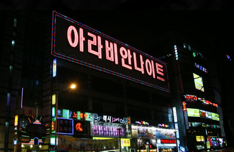 인천아라비안나이트